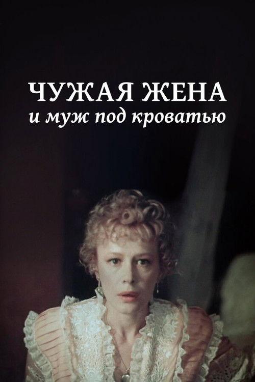 Another Man's Wife and Husband Under Bed 1984 official movie poster