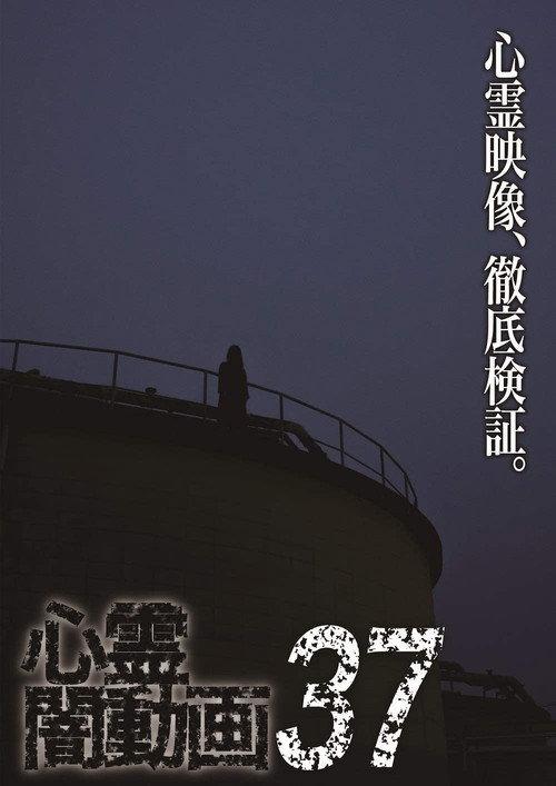 Psychic Darkness Video 37 2019 official movie poster
