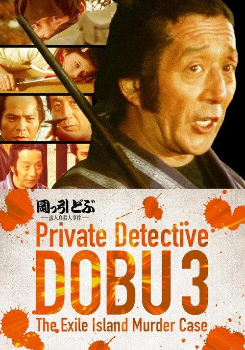 Private Detective DOBU 3: The Exile Island Murder Case 1982 official movie poster