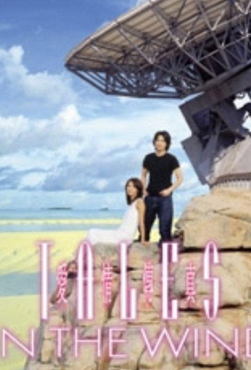 Tales in the Wind 1998 official movie poster