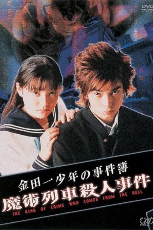 Western-style Village Murder Case 1995 official movie poster