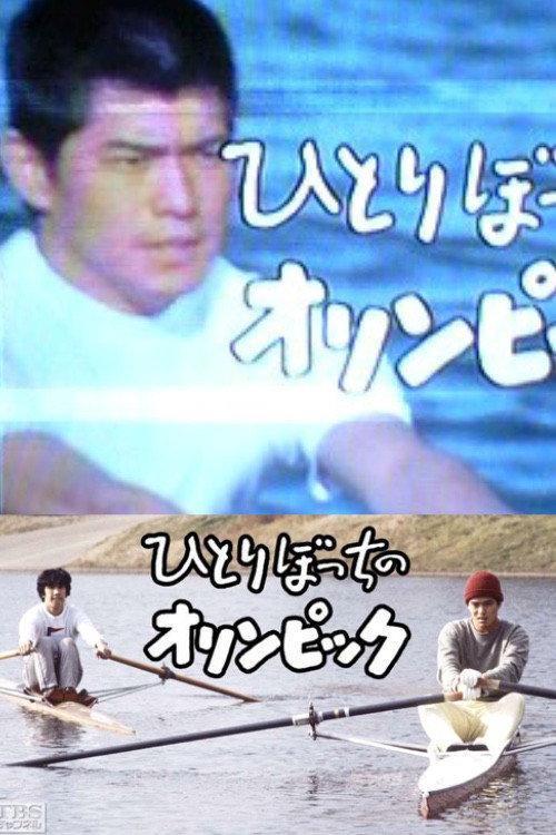 The Lonely Olympics 1983 official movie poster