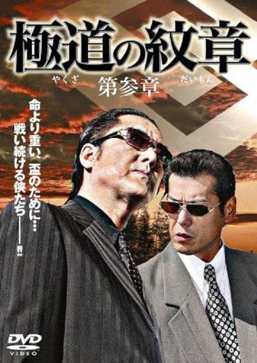 Yakuza Emblem: Chapter 3 2007 official movie poster