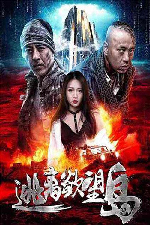 Escape From Desire Island 2019 official movie poster