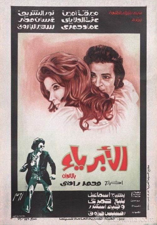 Al Abriaa 1974 official movie poster