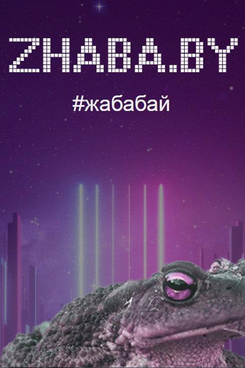 Zhaba.by 2020 official movie poster