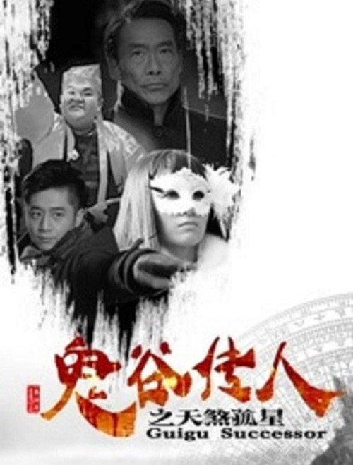 Guigu Successor 2016 official movie poster