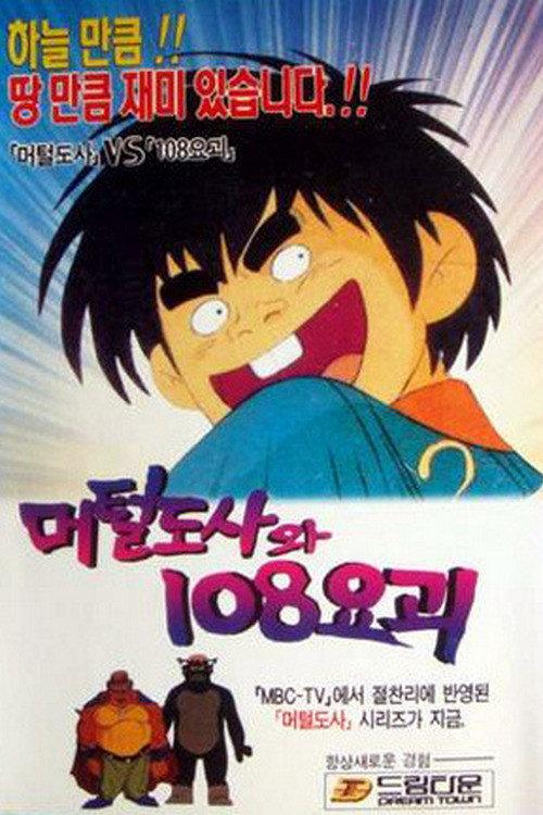 The Murtal Master and 108 Youkai 1990 official movie poster