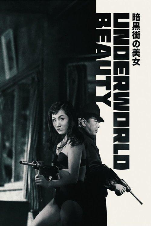 Underworld Beauty 1958 official movie poster