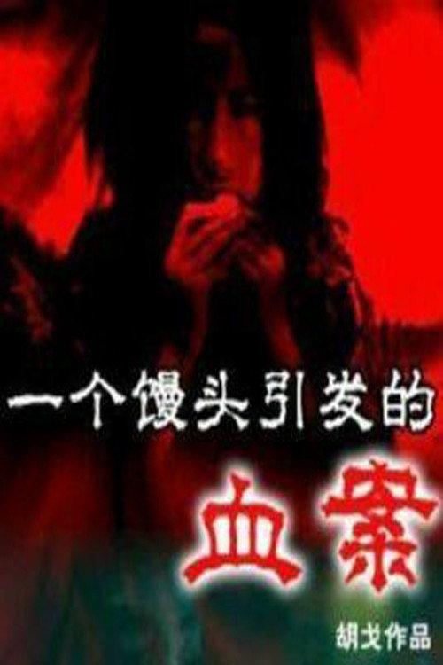 The Bloody Case that Started from a Steamed Bun 2005 official movie poster
