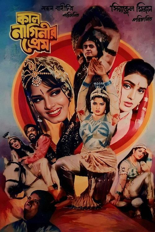 Kal naginir prem ( কাল নাগিনীর প্রেম)  official movie poster