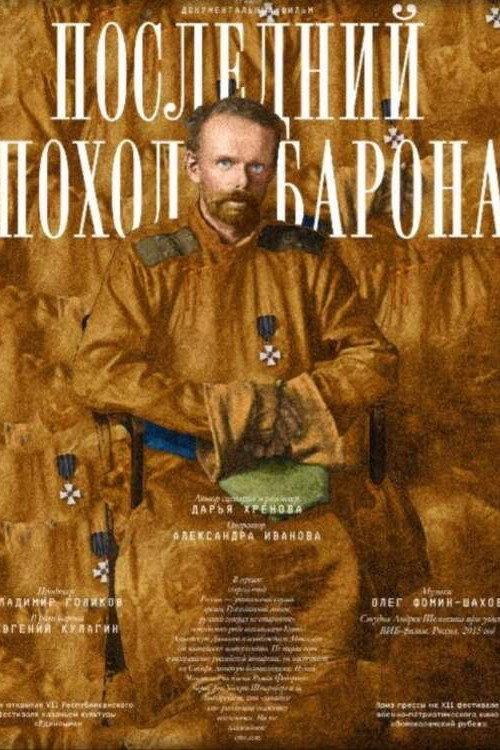 The Last Campaign of the Baron 2015 official movie poster