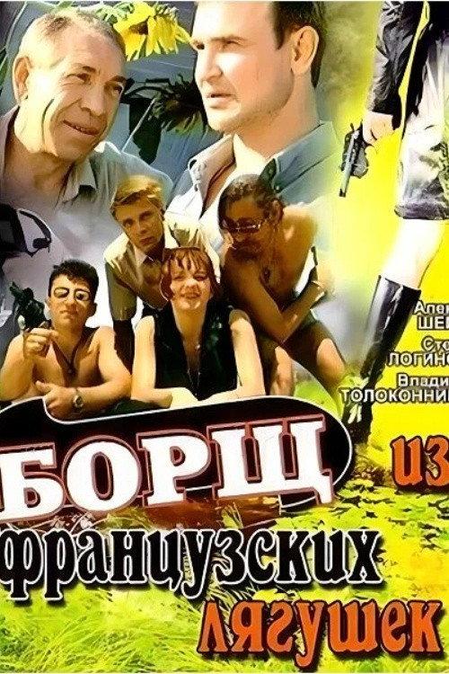 Borscht from French Frogs 1999 official movie poster