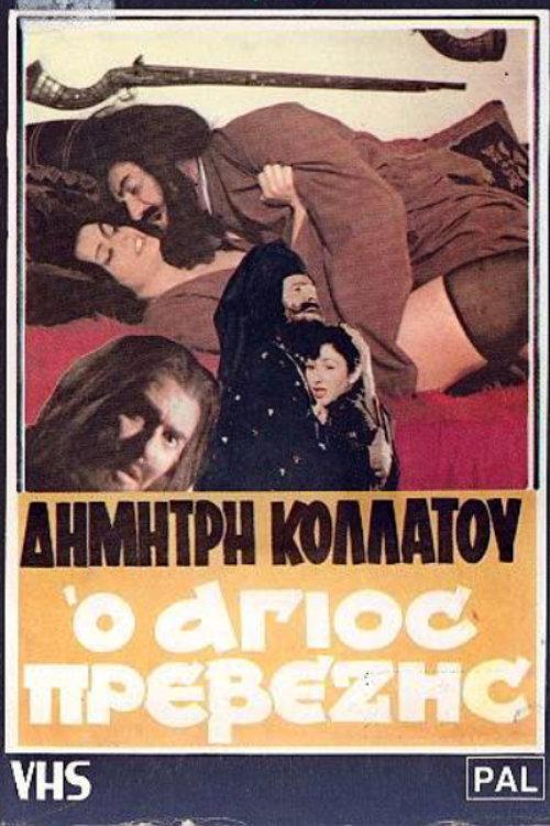 The Saint of Preveza 1982 official movie poster