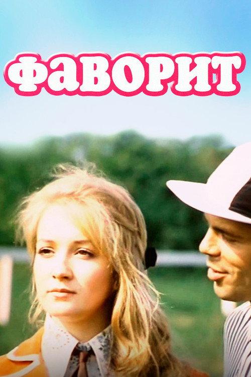 Favorite 1976 official movie poster