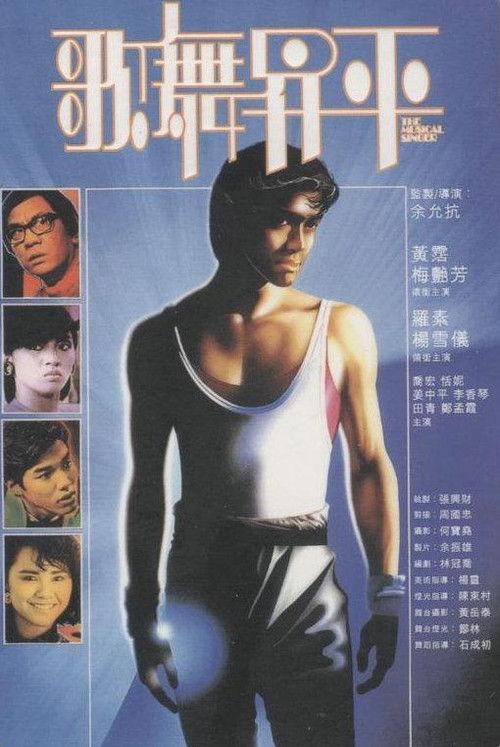 The Musical Singer 1985 official movie poster