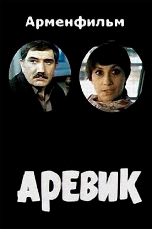 Arevik 1978 official movie poster