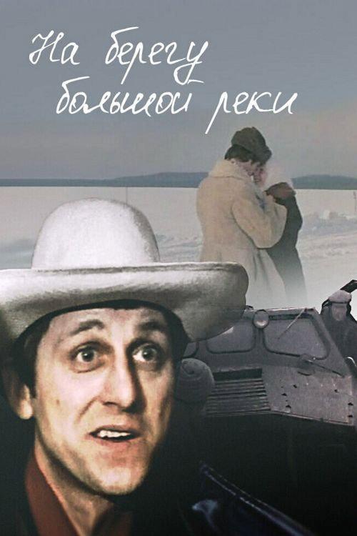 On the Bank of a Large River 1981 official movie poster
