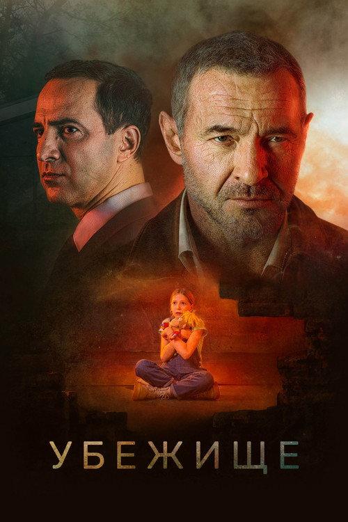 The Refuge 2022 official movie poster