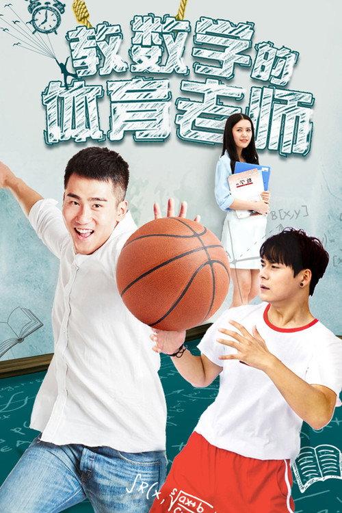 P.E. teacher of Mathematics 2017 official movie poster