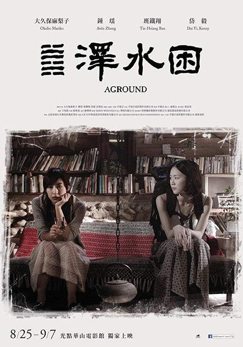 Aground 2017 official movie poster