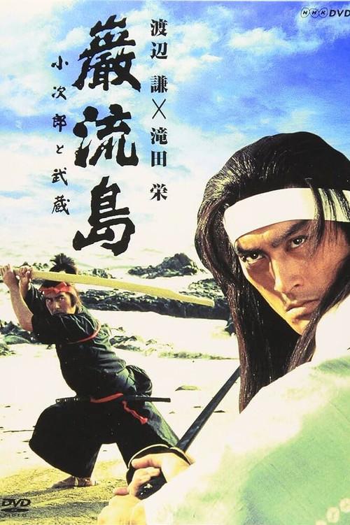 Ganryujima: Kojiro and Musashi 1992 official movie poster