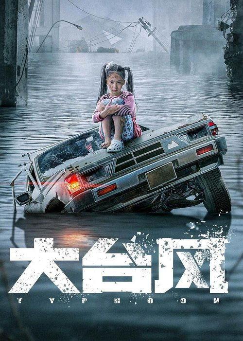 Typhoon 2022 official movie poster