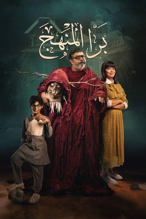 Bara El Manhag 2021 official movie poster