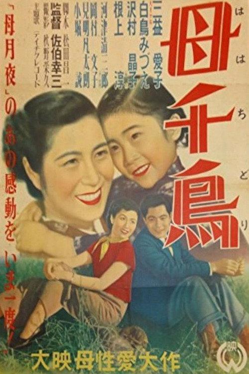 Haha chidori 1951 official movie poster