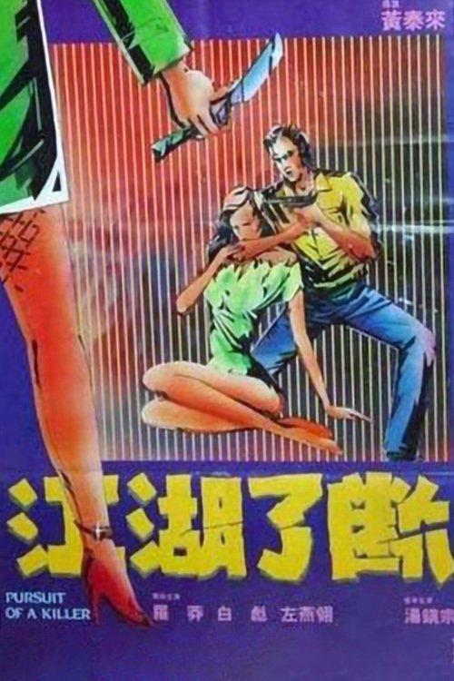 Pursuit of a Killer 1985 official movie poster