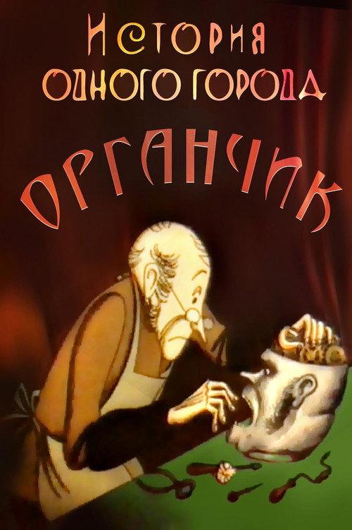 The History of a City. Organchik 1991 official movie poster