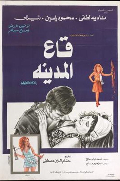 The City's Lost Souls 1974 official movie poster