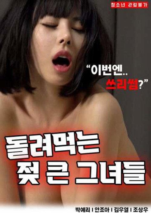 Those With Big Breasts To Give Back 2024 official movie poster
