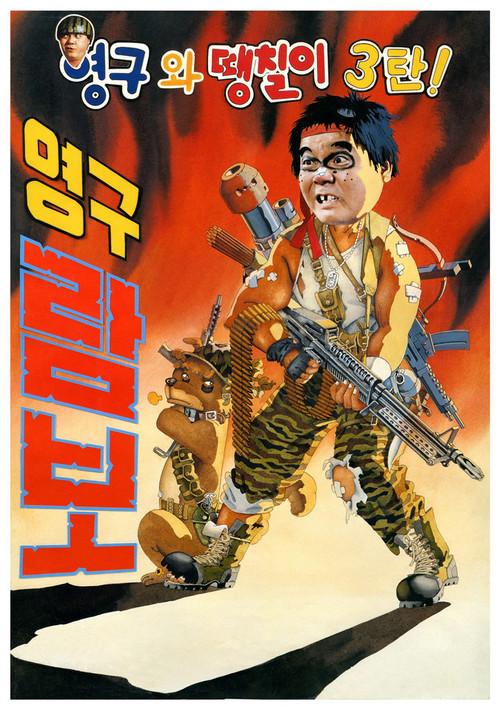 Young-gu and Ddaeng-chil 3: Young-gu Rambo 1990 official movie poster