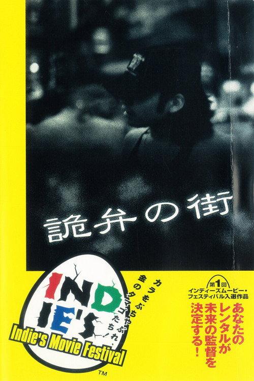 Sophisticated City 1996 official movie poster
