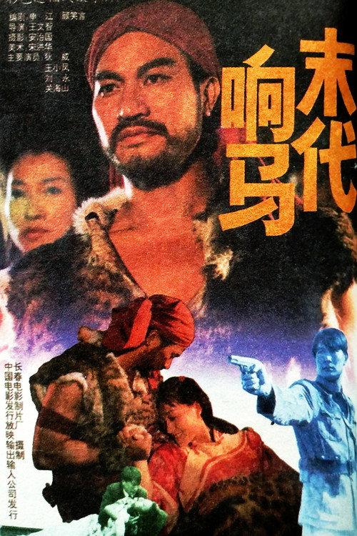 The Robbers of the Last Dynasty 1992 official movie poster