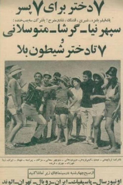 Seven Girls for Seven Boys 1968 official movie poster