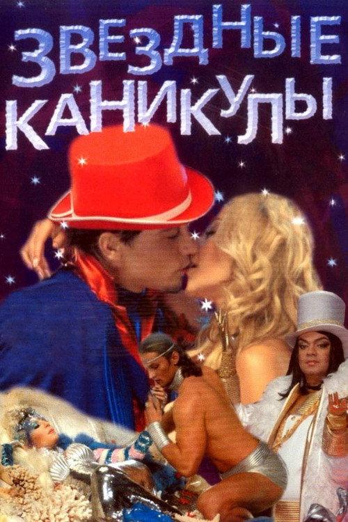Star Holidays 2007 official movie poster
