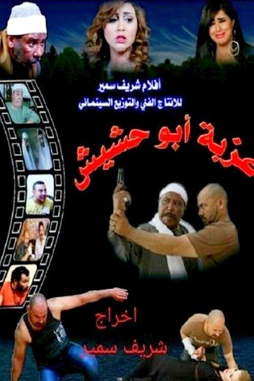 Ezbet Abu Hashish 2015 official movie poster