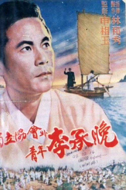 Independence Association and Young Rhee Syngman 1959 official movie poster