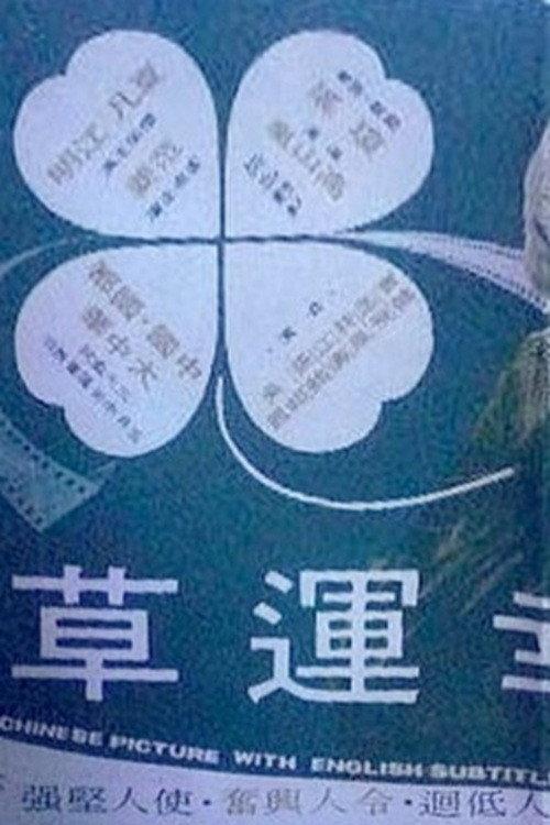 Clover 1970 official movie poster