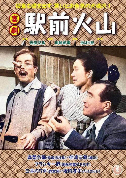 Volcano of Station Front Plaza 1968 official movie poster
