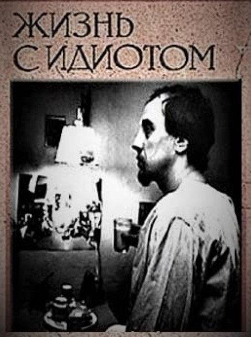 Living With an Idiot 1993 official movie poster