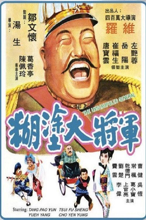 The Unscrupulous General 1973 official movie poster