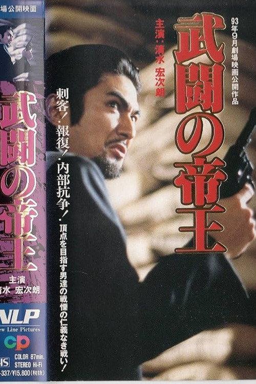 Emperor of Turmoil 1993 official movie poster