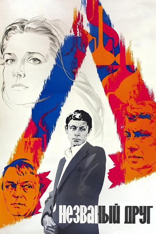 The Uninvited Friend 1981 official movie poster