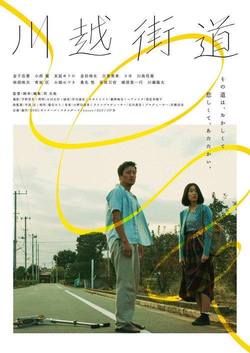 Kawagoe Highway 2016 official movie poster
