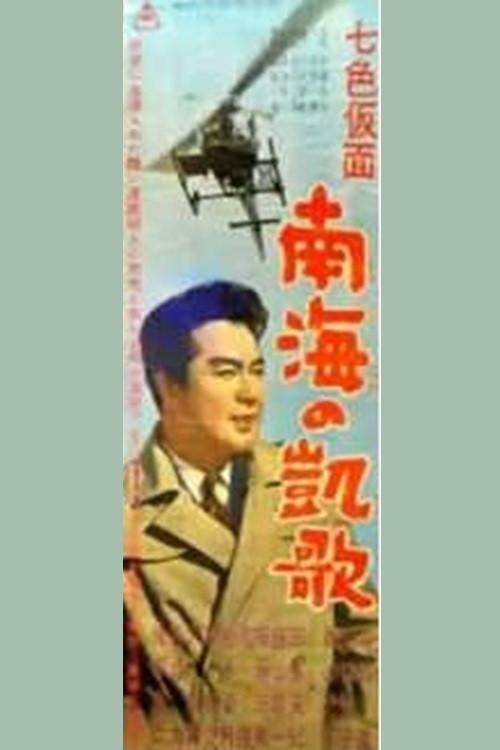 Seven-Color Mask: Triumph of the South Sea 1959 official movie poster