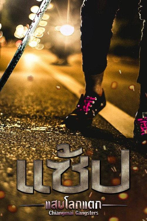 Chiangmai Gangster 2017 official movie poster