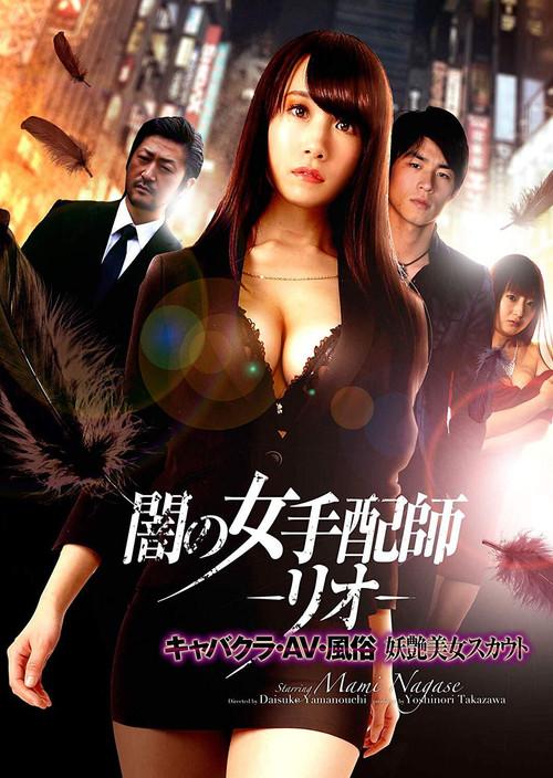 Dark Woman Arranger -Rio- Cabaret Club / AV / Customs Bewitching Beauty Scout 2019 official movie poster